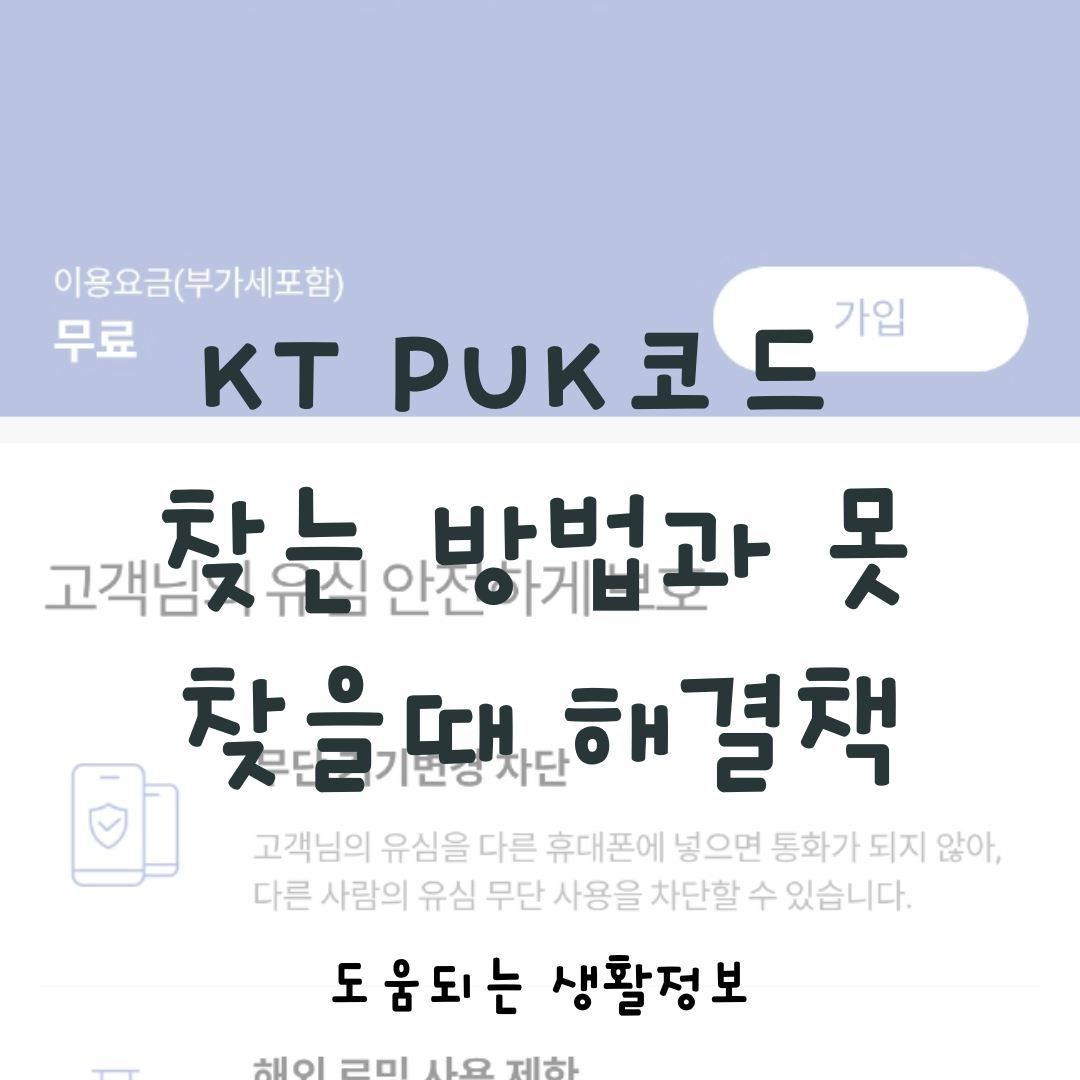KT PUK 코드 찾는 방법과 못 찾을 때 해결책