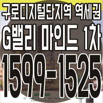  구로디지털단지역 역세권 도시형생활주택 지밸리마인드 1차 분양소식
