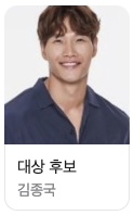 2024 sbs 연예대상 후보 김종국