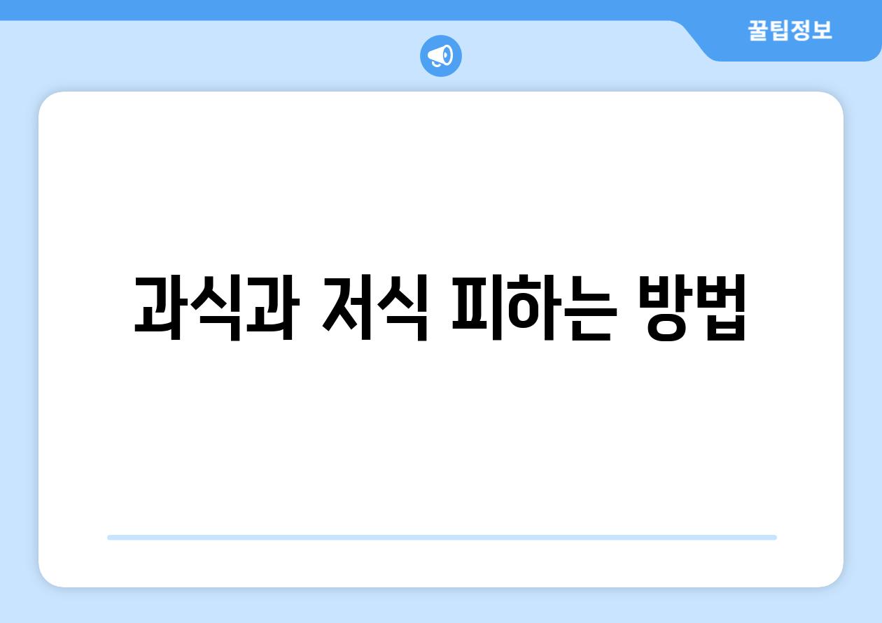 과식과 저식 피하는 방법