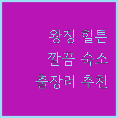 왕징 호텔 여기가 답! 깔끔하고 편안