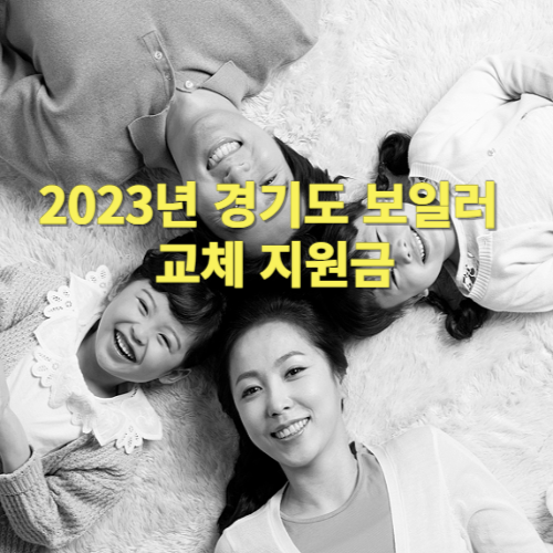  2023년 경기도 보일러 교체 지원금 신청방법 및 지원대상