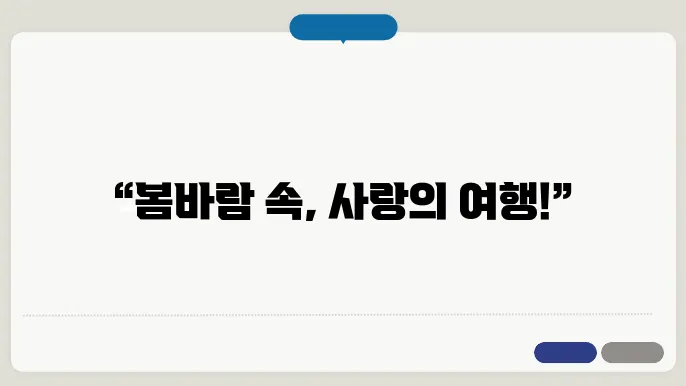 둘릻의 특별한 4월 데이트 여행