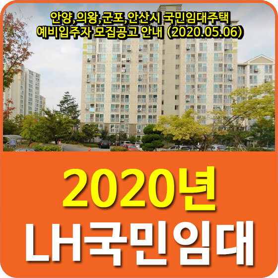  안양,의왕,군포,안산시 국민임대주택 예비입주자 모집공고 안내 (2020.05.06)
