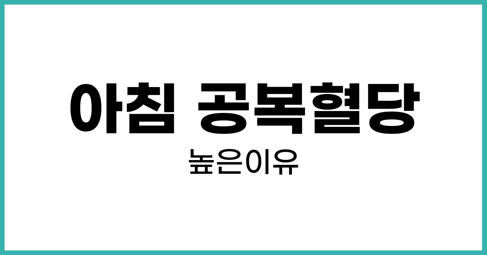 아침공복혈당이높은이유