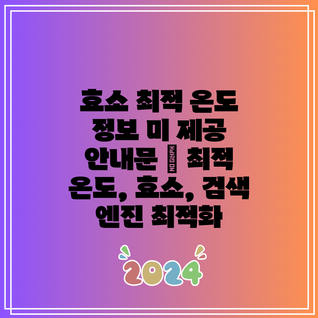 효소 최적 온도 정보 미 제공 안내문  최적 온도, 효