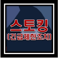 긴급제한조치란?