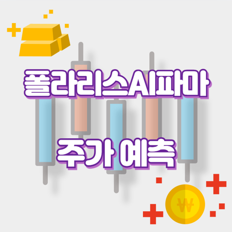 폴라리스AI파마_썸네일