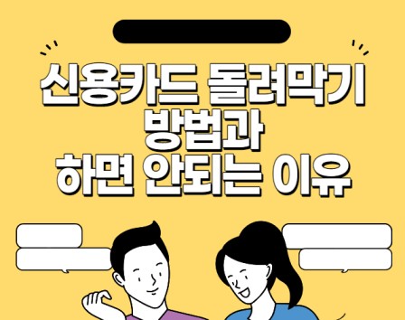 신용카드-돌려막기-방법과-하면-안되는-이유-사진