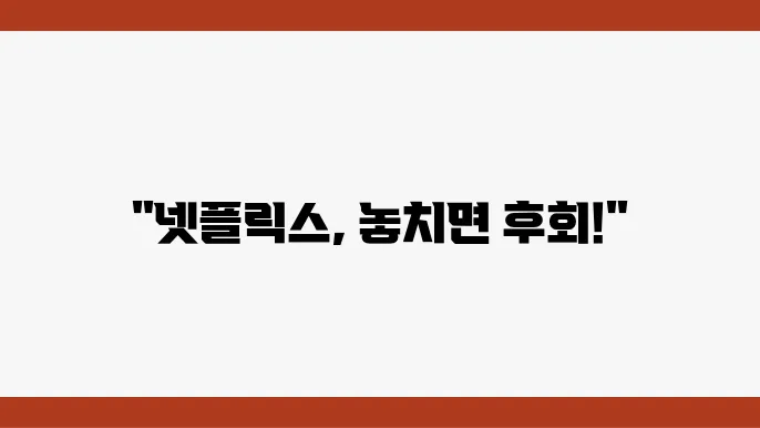 넷플리스 추천 영화 TOP 10