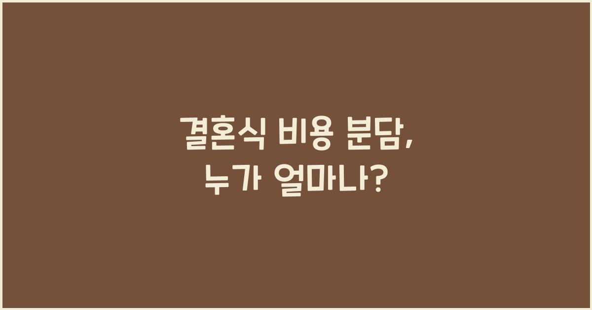 결혼식 비용 분담