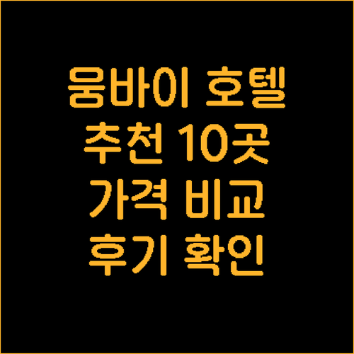 뭄바이 호텔 추천 10곳 가격 위치