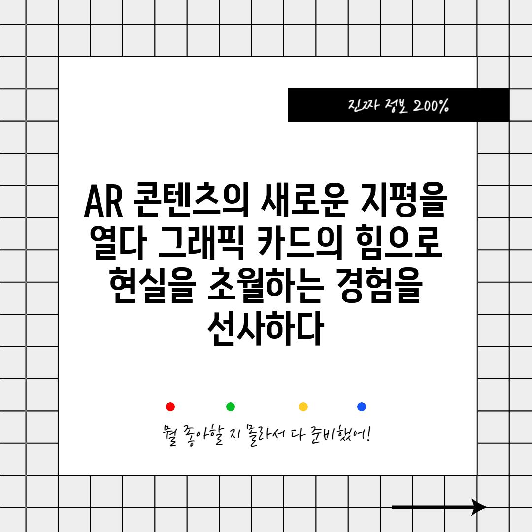 AR 콘텐츠의 새로운 지평을 열다 그래픽 카드의 힘으로 현실을 초월하는 경험을 선사하다