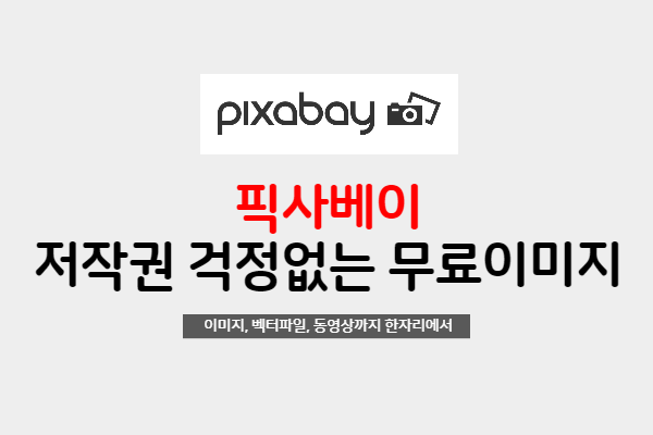  저작권 걱정없이 무료로 이미지를 사용할 수 있는 픽사베이 pixabay