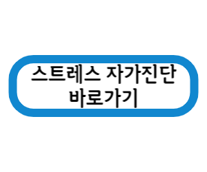 스트레스 자가진단 바로가기