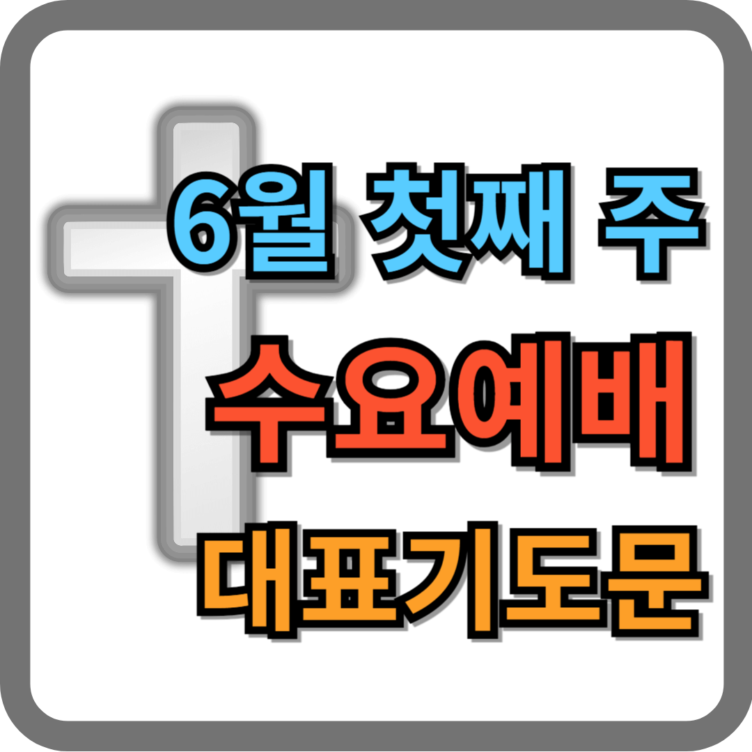 6월 첫째 주 수요예배 대표기도문