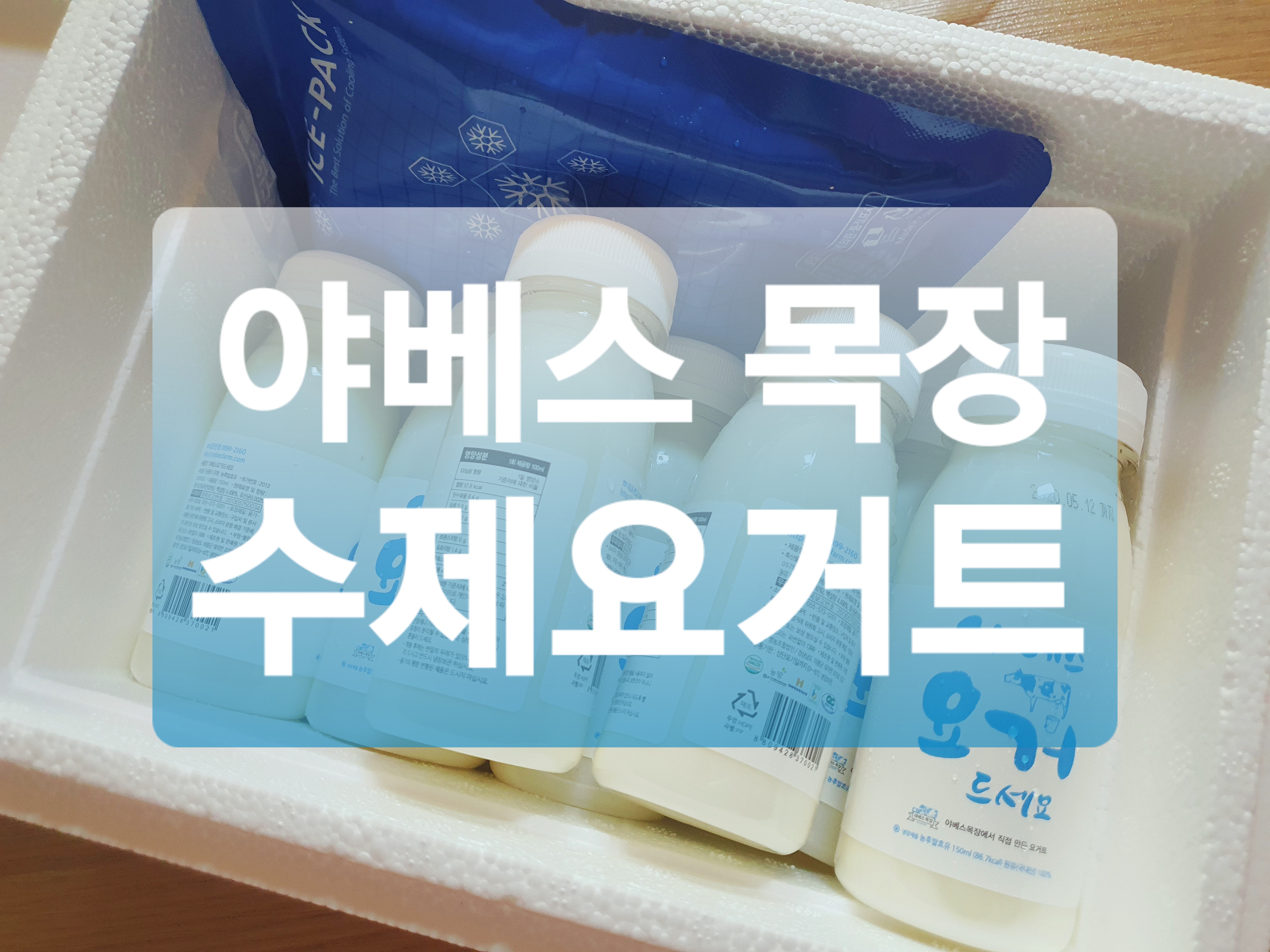  우체국쇼핑 추천상품 :: 수제요거트 추천 야베스요거트