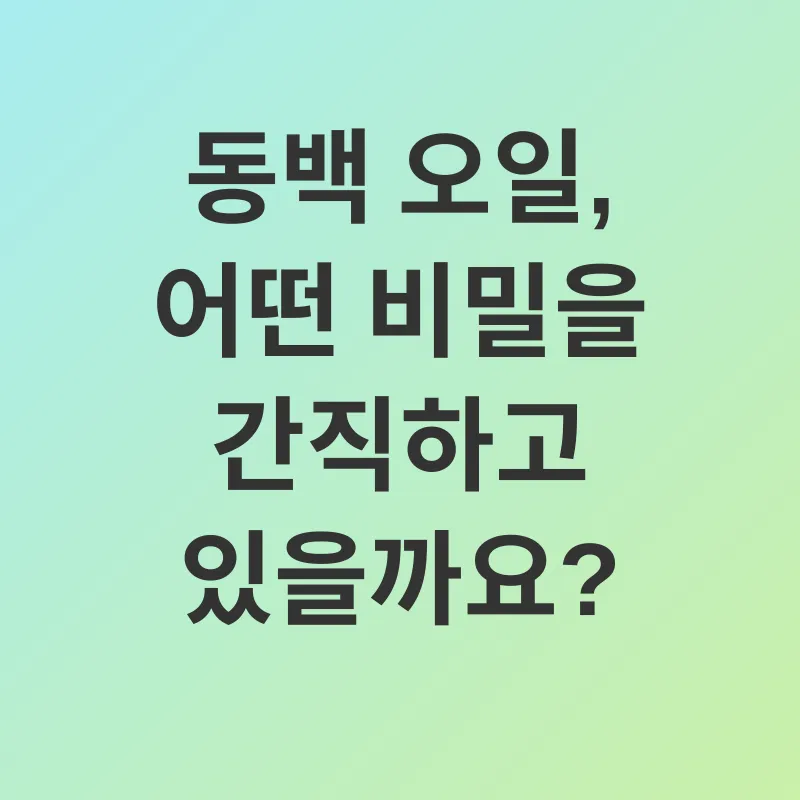 동백 오일 피부 관리_1