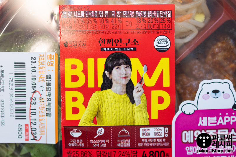 주현영 비빔밥-한끼연구소 시리즈