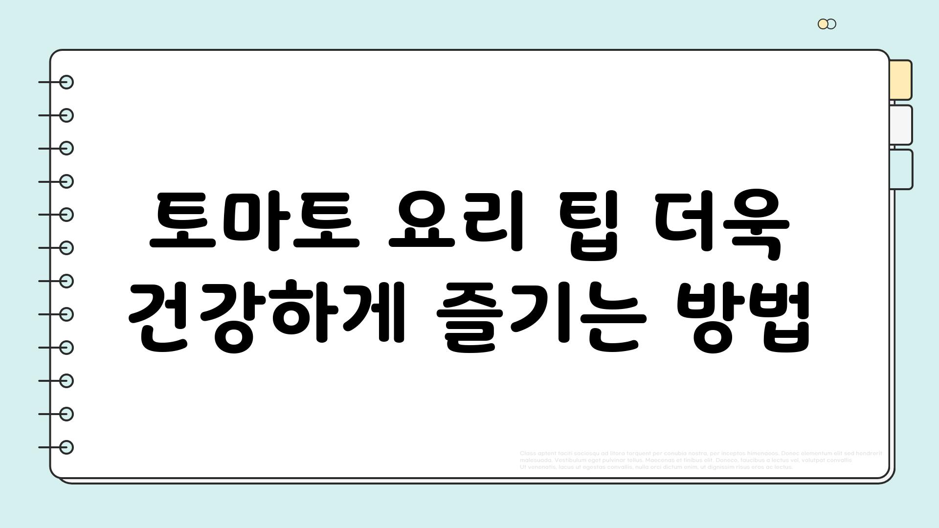 토마토 요리 팁 더욱 건강하게 즐기는 방법