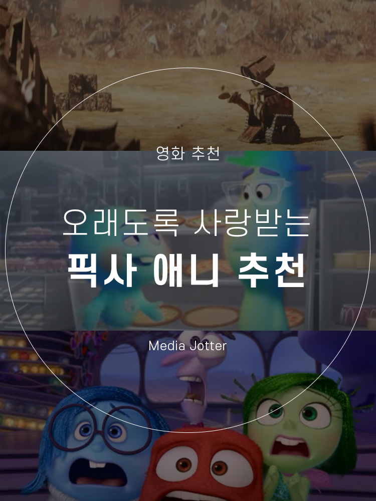  픽사 애니메이션 추천 : 오래도록 사랑받는 영화들