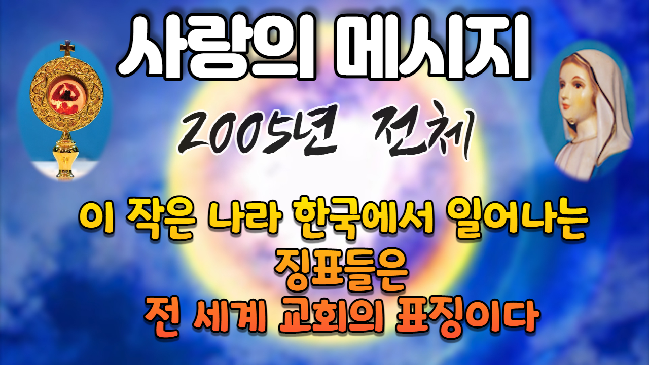  2005년 성모님 사랑의 메시지 (전체 보기)