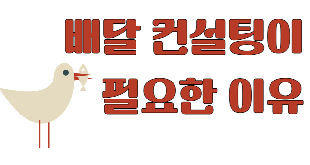  배달음식점에 컨설팅이 필요한 이유