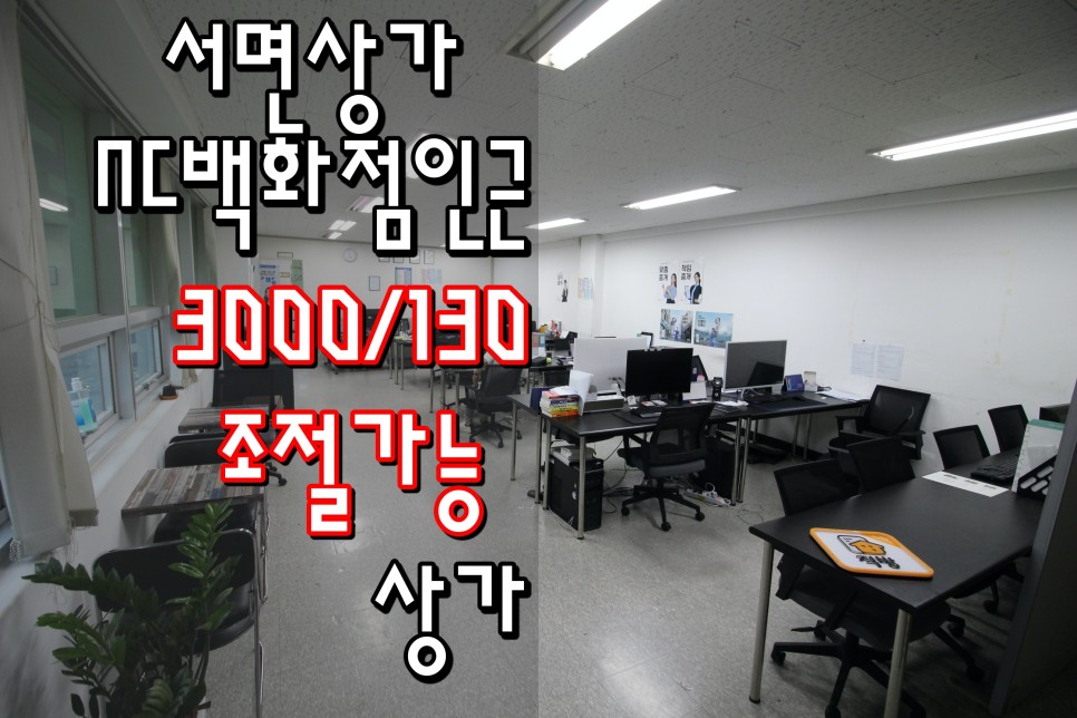  서면상가 서면NC백화점 인근 상가 전포동상가 사무실로 사용하기좋은 상가