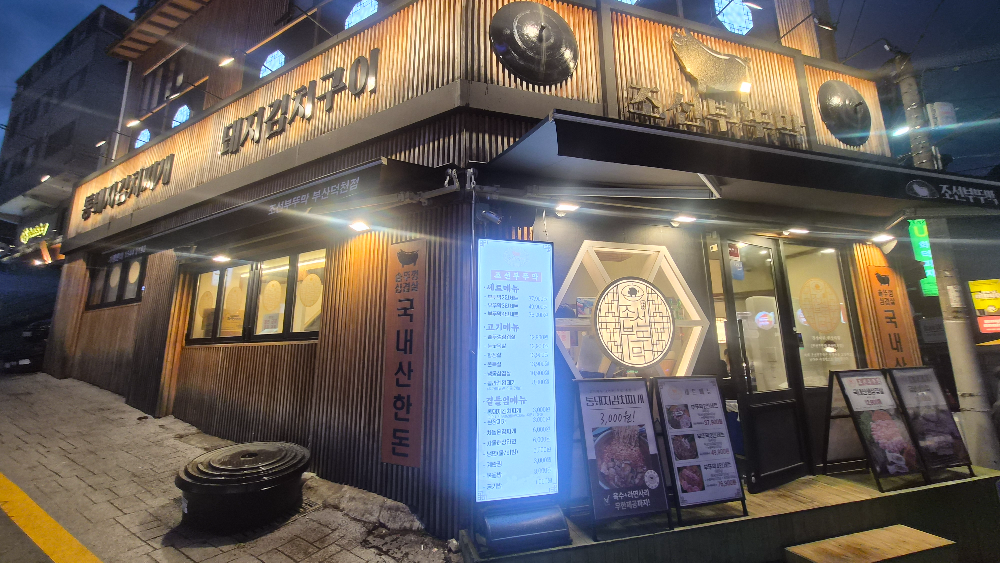 조선부뚜막 부산덕천점 사진 2