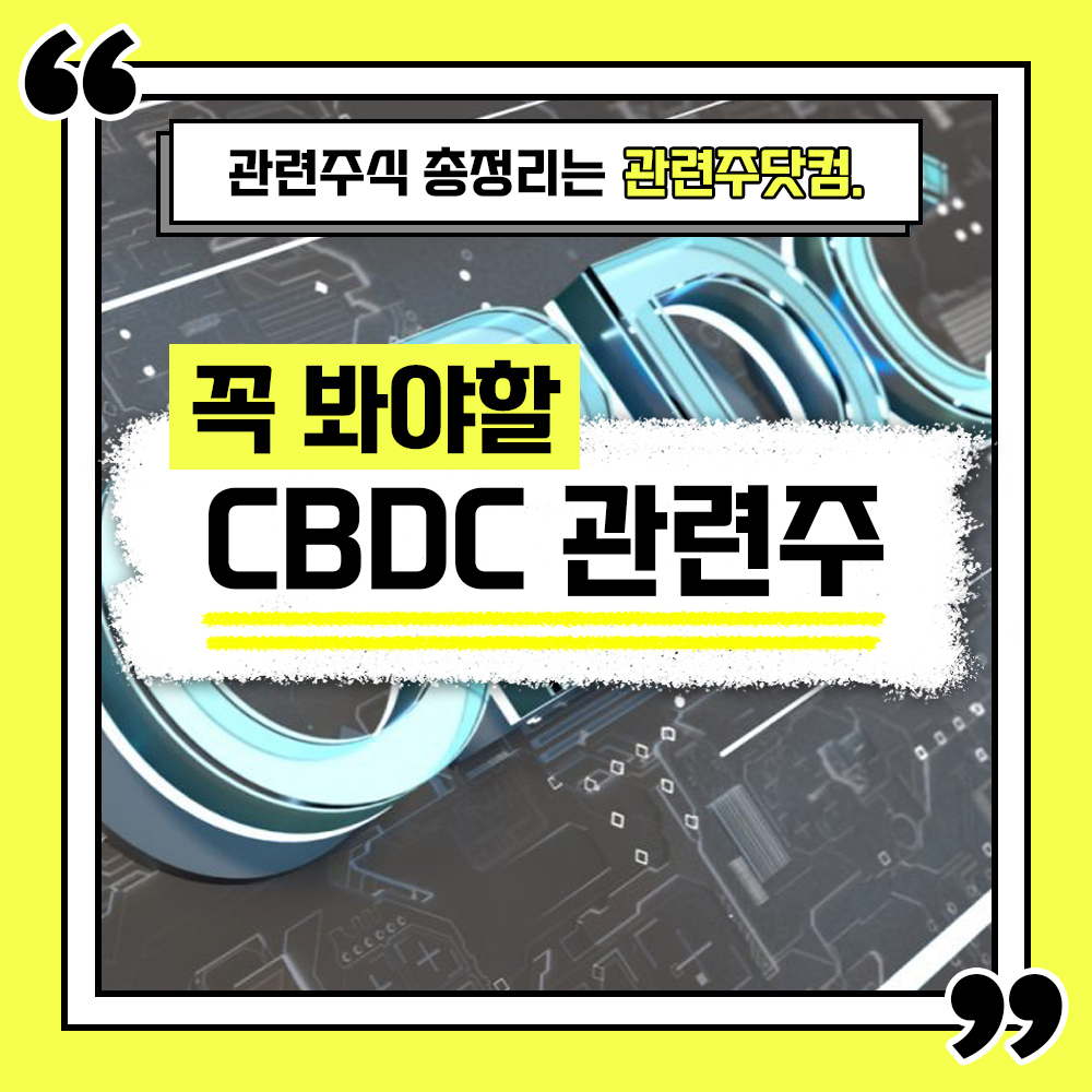  CBDC 관련주 총정리 TOP4 (업데이트) | 대장주, 테마주 | 관련주닷컴