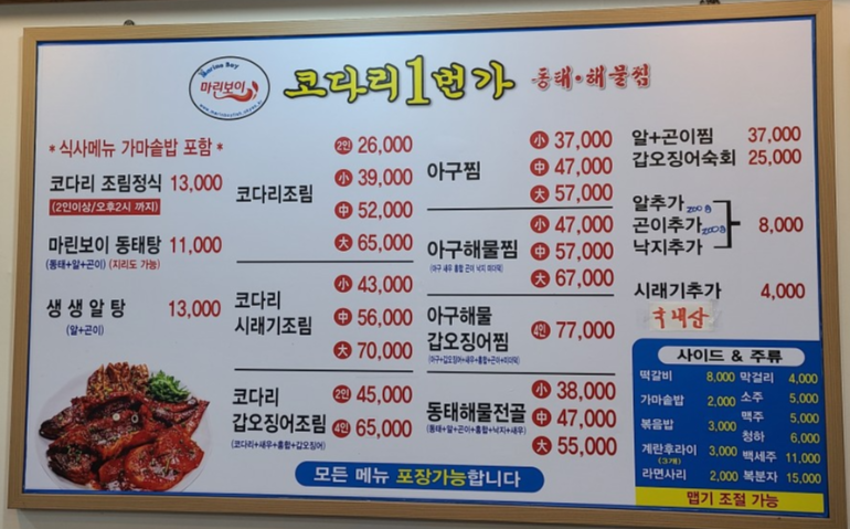 마린보이 코다리1번가 주안북부역점 메뉴판