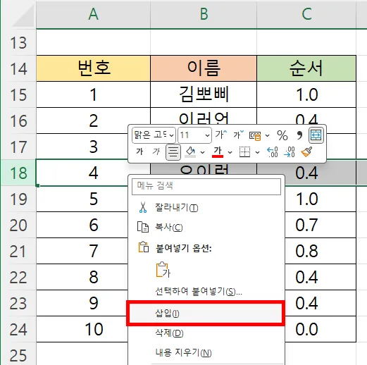 엑셀에서 행을 삽입하는 모습