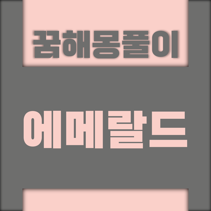  [꿈해몽풀이] 에메랄드 꿈해몽 모음
