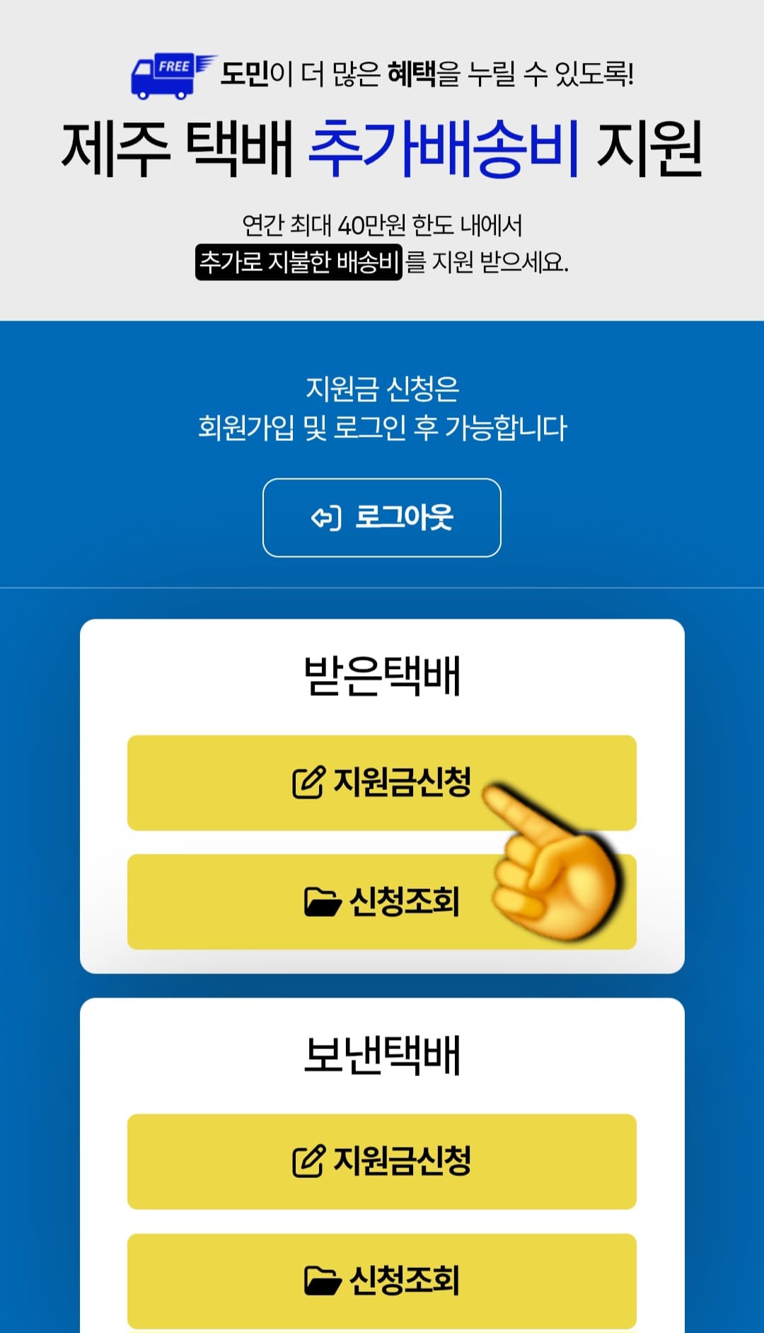 제주도-택배비-지원-신청-방법-안내-그러면-제주-택배-추가배송비-지원-메인페이지가-나오는데요.-가장-먼저-받은-택배와-보낸-택배-중-선택하는-화면이-나옵니다.-저는-받은-택배-지원금-신청을-기준으로-설명해-드리려고-해요.-받은-택배에서-지원금신청-버튼을-클릭하면&amp;#44;