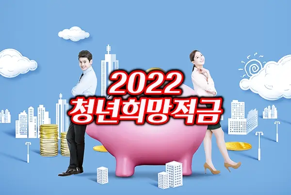 2022-청년희망적금-가입-신청-자격-및-제도