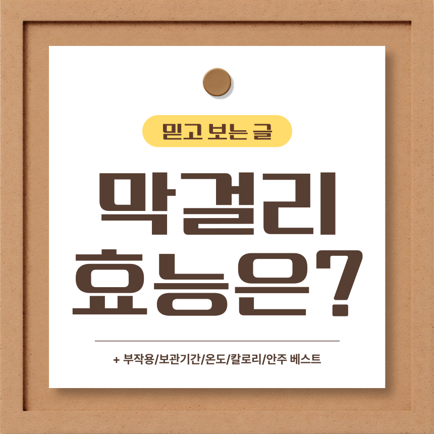  막걸리 효능은?