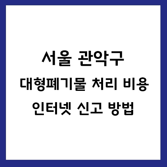 관악구 대형폐기물