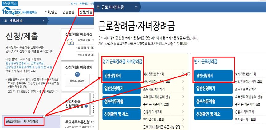 홈택스 근로장려금 신청방법