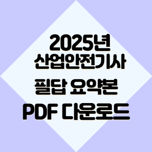 2025년 산업안전기사+필답의 요약된 PDF를 다운로드하세요. 핵심 요점만 포커스를 맞추었습니다! 한 번의 클릭으로 합격 준비하세요. 🏁