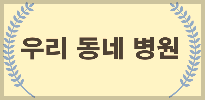  노원구 소아과 야간 진료 병원은?