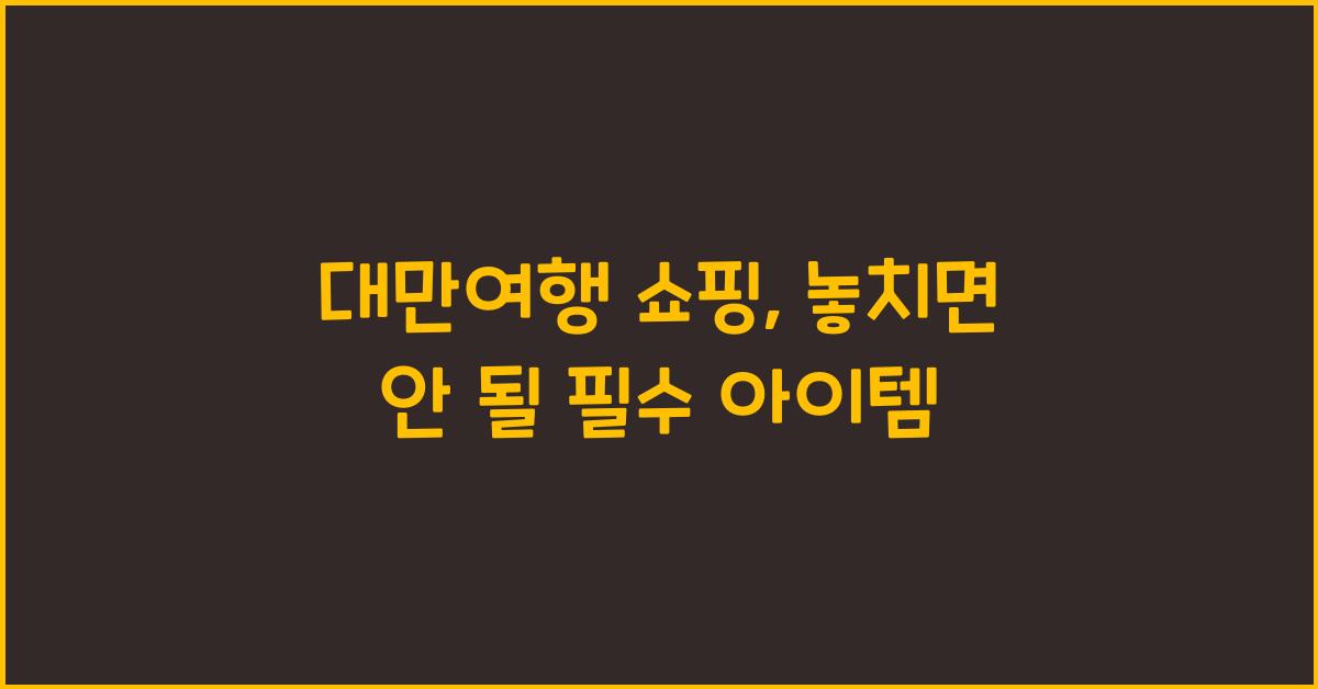 대만여행 쇼핑
