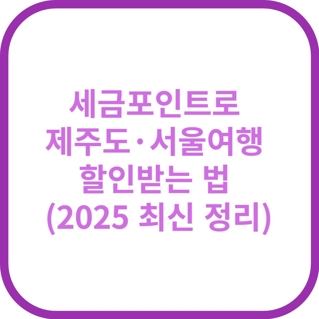 세금포인트로 제주도·서울 여행 할인받는 법 (2025 최신 정리)