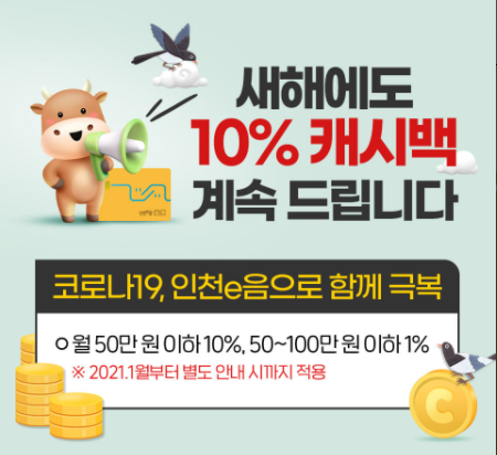  인천 e음카드 캐시백 10% 혜택 2021년에도 이어진다