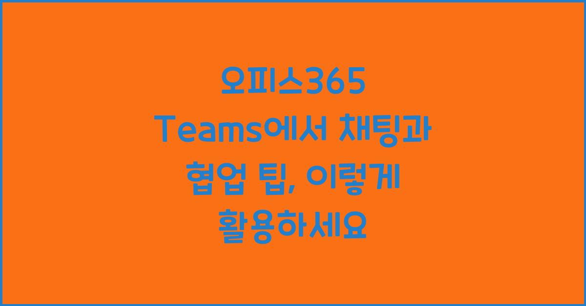 오피스365 Teams에서 채팅과 협업 팁