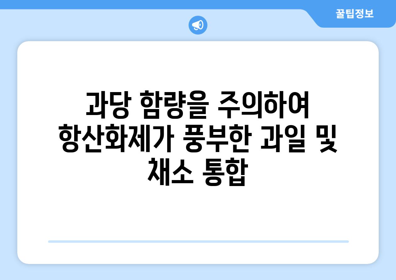 과당 함량을 주의하여 항산화제가 풍부한 과일 및 채소 통합