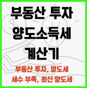 부동산 양도소득세 신고 과세대상 세율