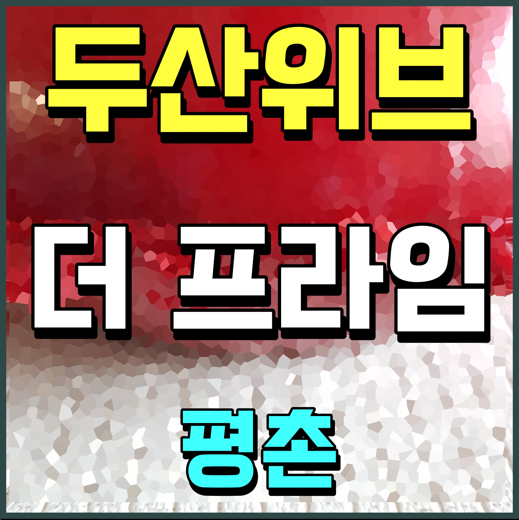  평촌 두산위브 더 프라임 분양가 평면도 안양 호계동 아파트 공급 정보
