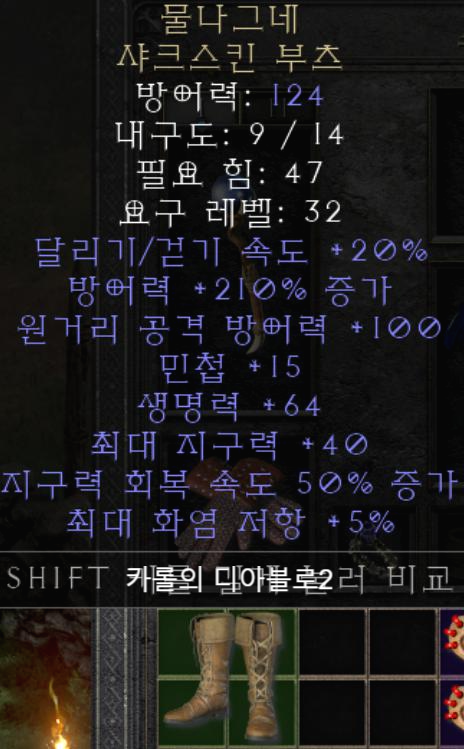  디아블로2 물나그네 샤크스킨 부츠(레저렉션)