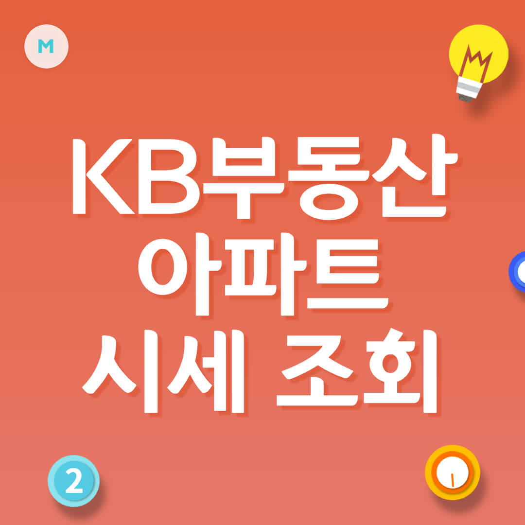 KB부동산 시세 조회 (아파트 실거래가)