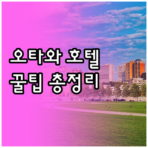 숙박비용과 편의시설 총정리.. 오타와